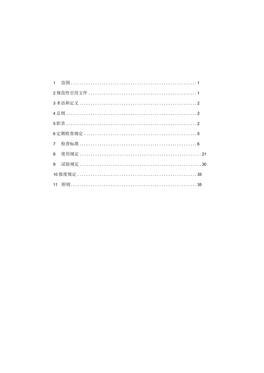 2023年整理安全设施管理规定.docx_第2页