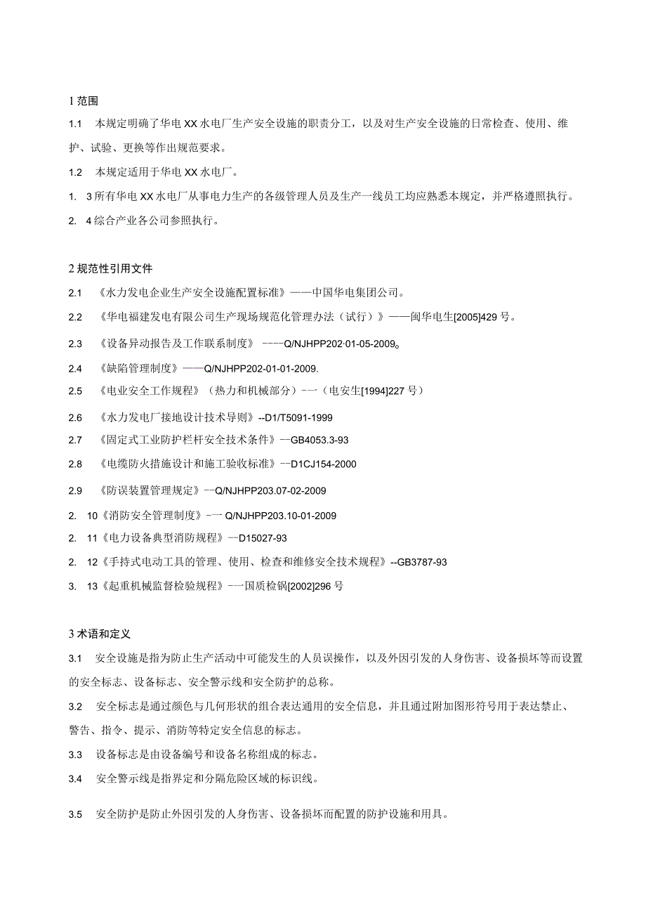 2023年整理安全设施管理规定.docx_第3页