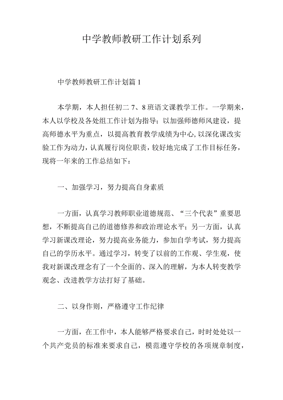 中学教师教研工作计划系列.docx_第1页