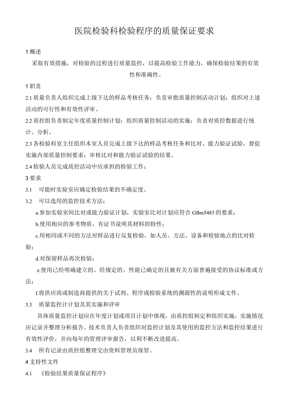 医院检验科检验程序的质量保证要求.docx_第1页