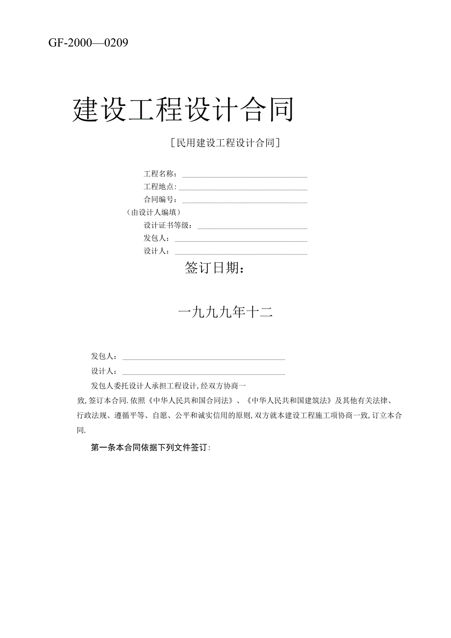 复件 复件 建设工程设计合同范本2工程文档范本.docx_第1页