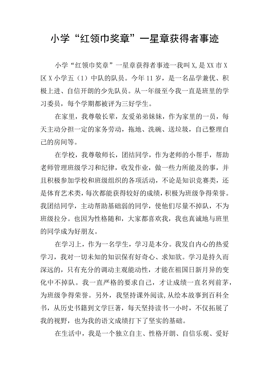 小学红领巾奖章一星章获得者事迹.docx_第1页