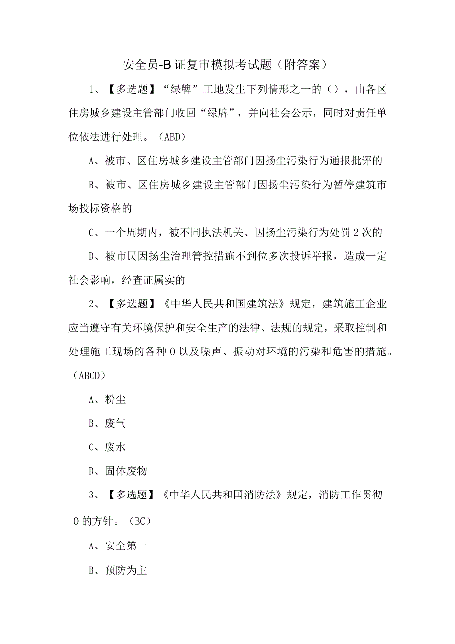 安全员B证复审模拟考试题附答案.docx_第1页