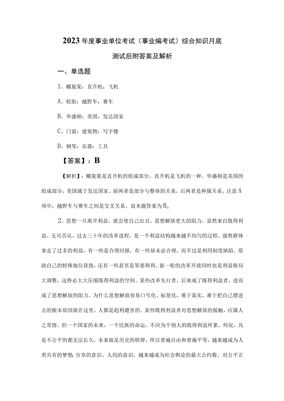 2023年度事业单位考试事业编考试综合知识月底测试后附答案及解析.docx_第1页