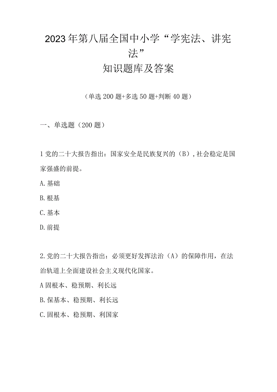 2023年第八届全国中小学学宪法讲宪法知识题库及答案.docx_第1页