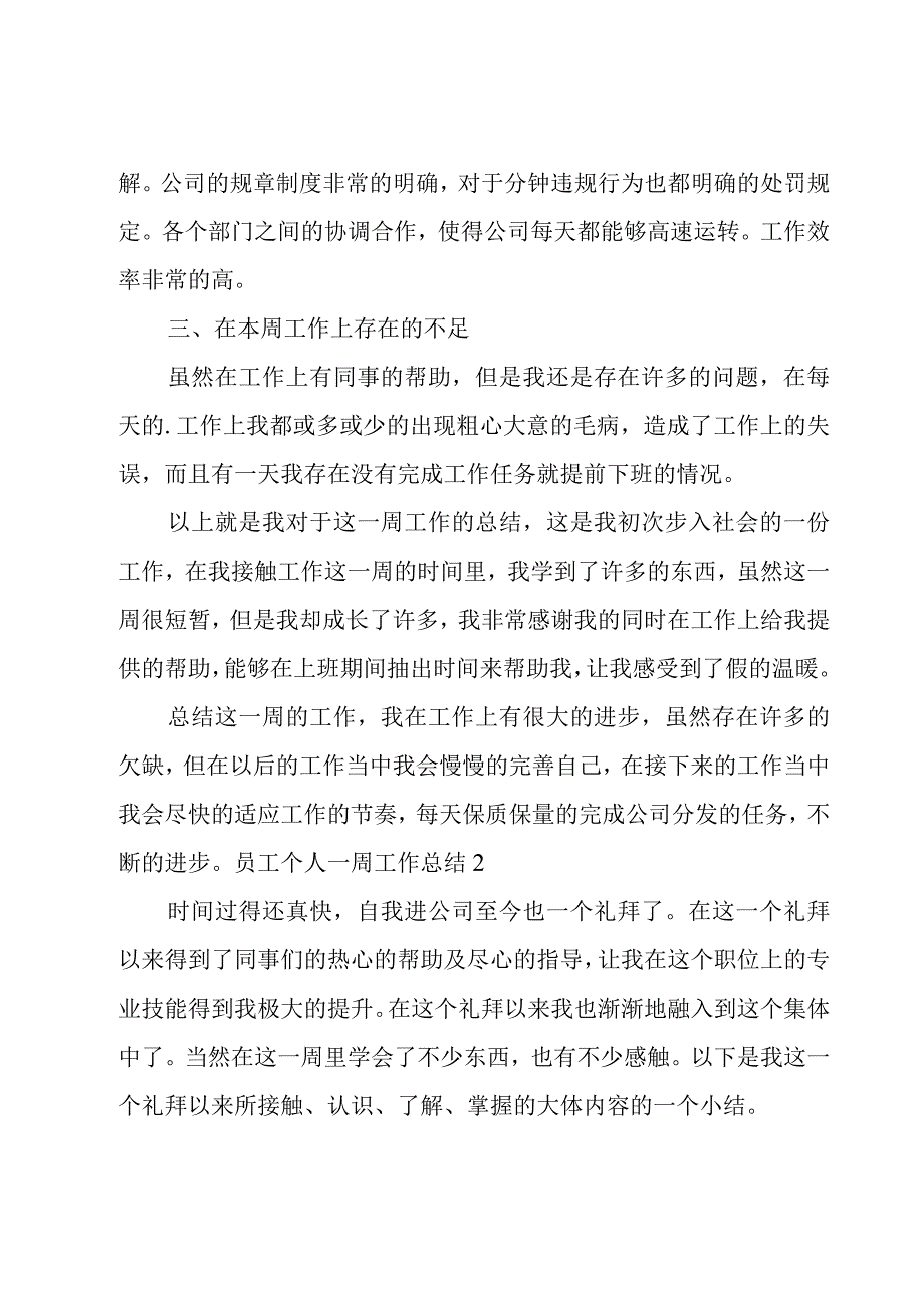 员工个人一周工作总结9篇.docx_第1页