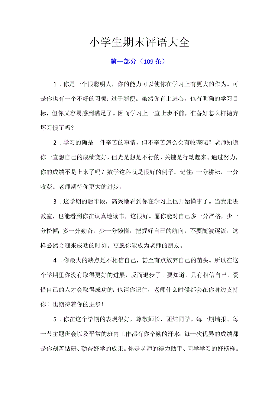 小学生期末评语大全.docx_第1页