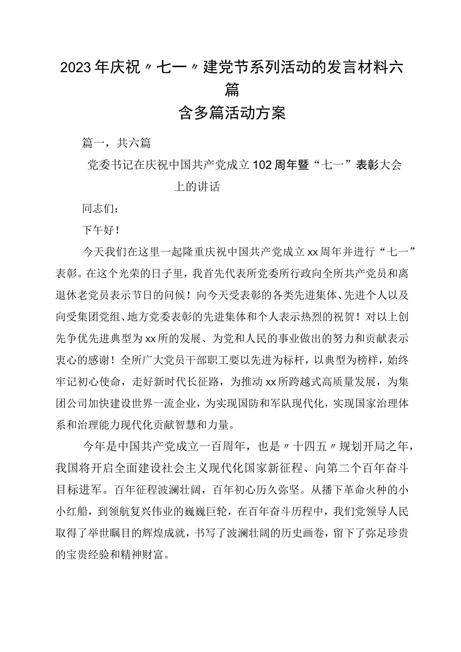 2023年庆祝七一建党节系列活动的发言材料六篇含多篇活动方案.docx_第1页