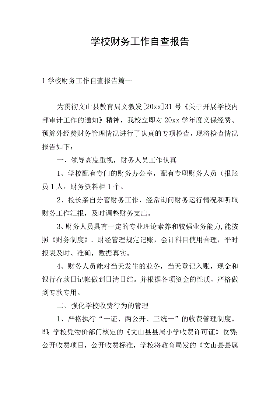 学校财务工作自查报告.docx_第1页