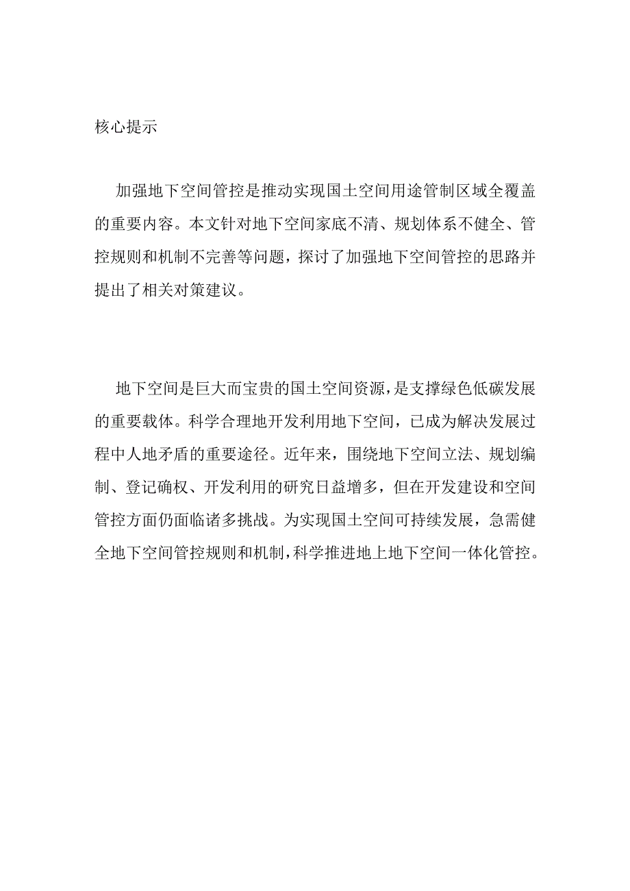 加强地下空间规划利用的管控与思考.docx_第1页