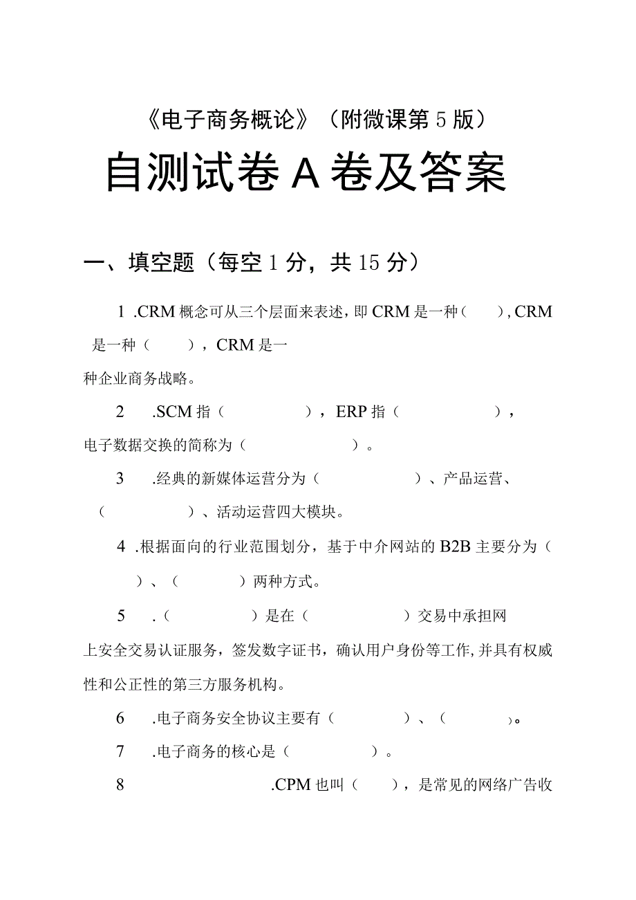 《电子商务概论》附微课 第5版 试卷及答案 共2套.docx_第1页