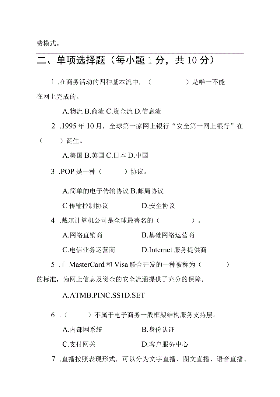 《电子商务概论》附微课 第5版 试卷及答案 共2套.docx_第2页