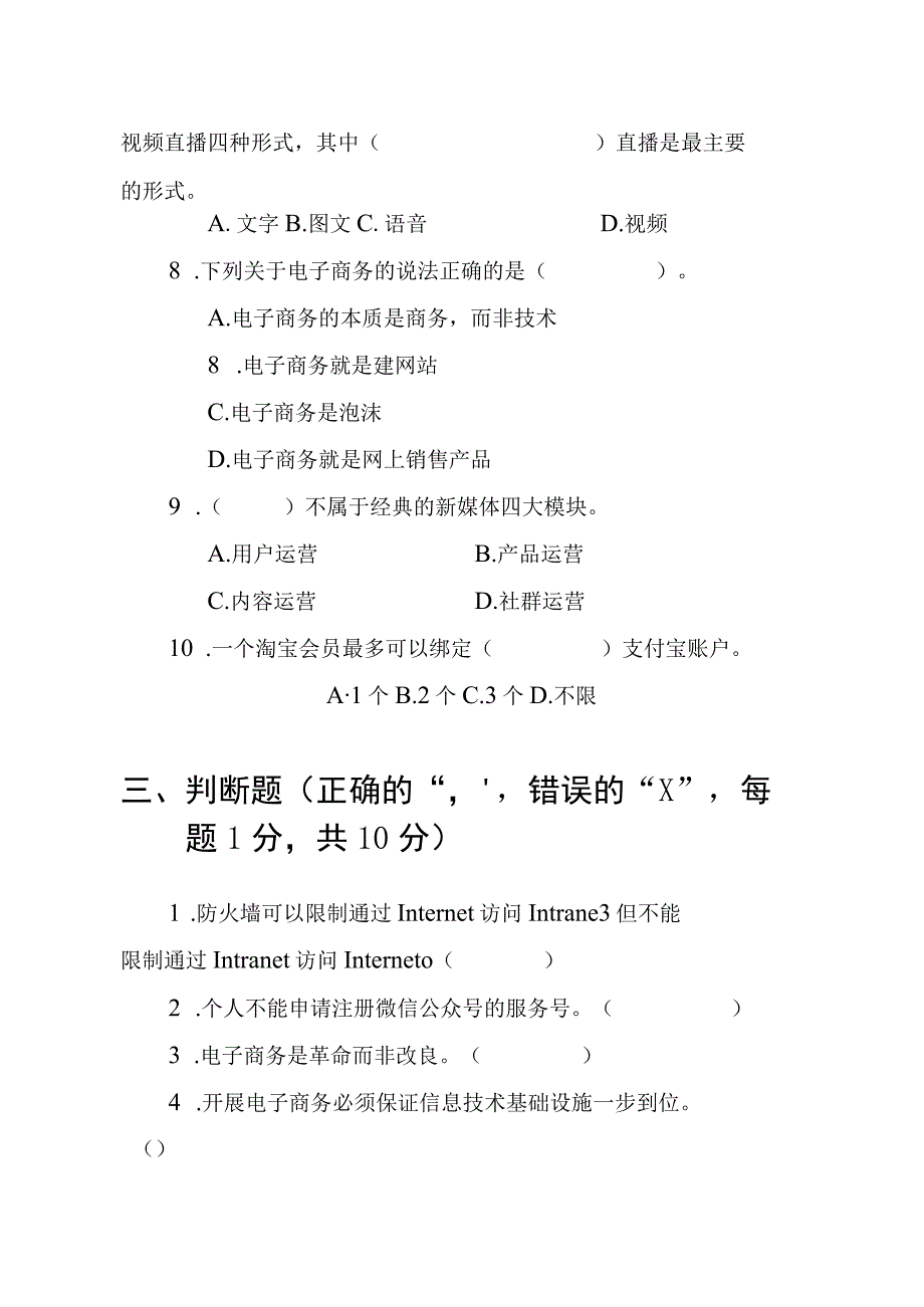 《电子商务概论》附微课 第5版 试卷及答案 共2套.docx_第3页