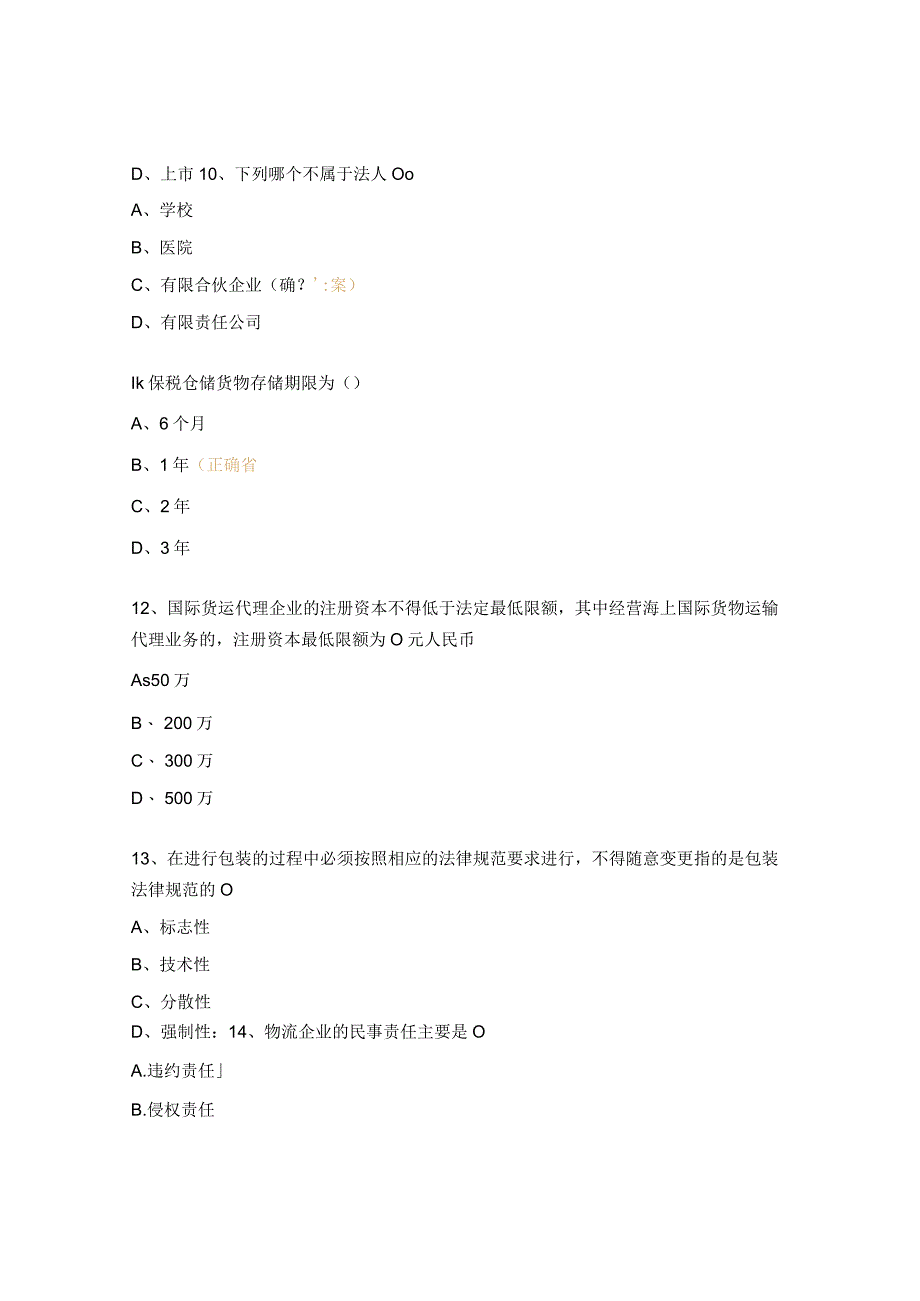 《物流法律法规》试题及答案.docx_第3页