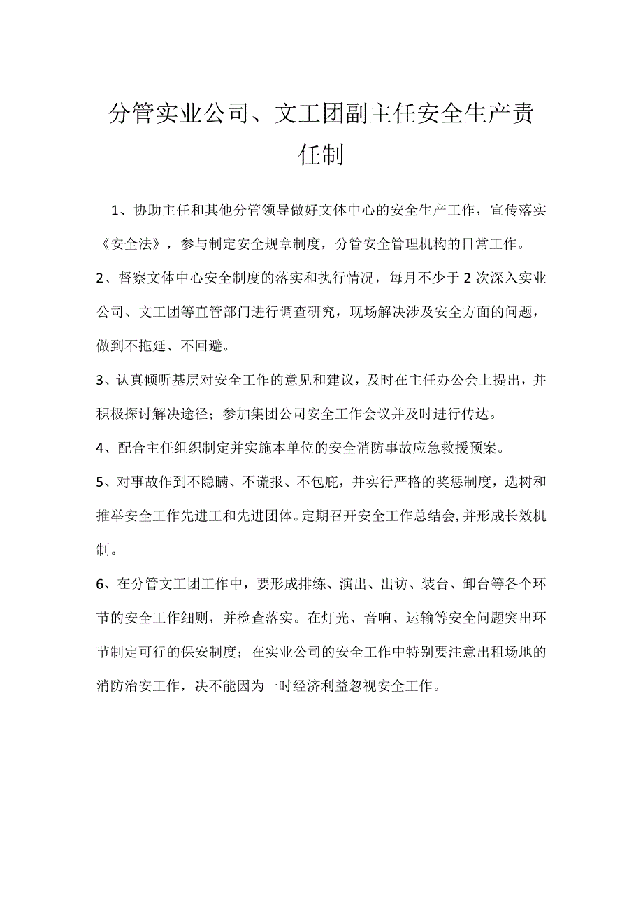 分管实业公司文工团副主任安全生产责任制模板范本.docx_第1页