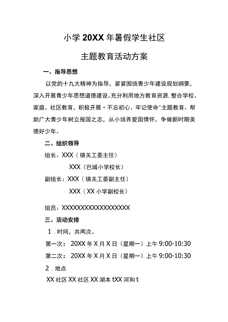 小学20XX年暑假学生社区主题活动方案.docx_第1页