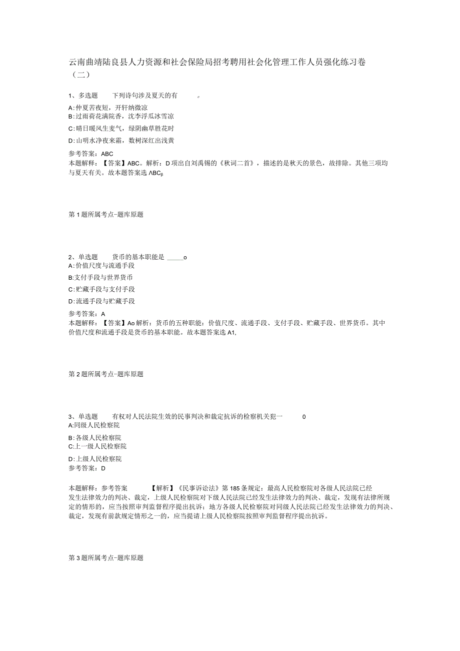 云南曲靖陆良县人力资源和社会保险局招考聘用社会化管理工作人员强化练习卷二.docx_第1页