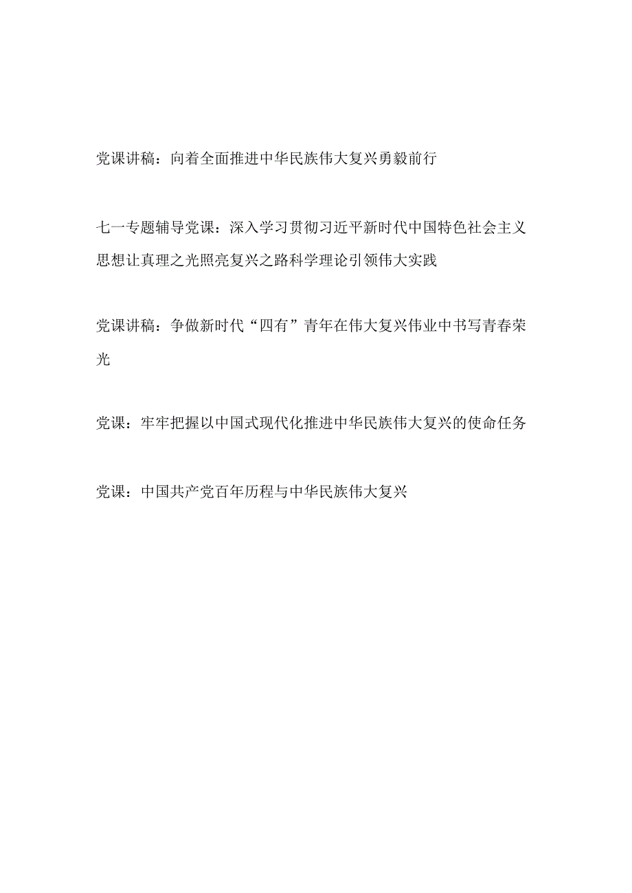 2023年整理关于中华民族伟大复兴专题党课讲稿辅导报告宣讲提纲5篇.docx_第1页