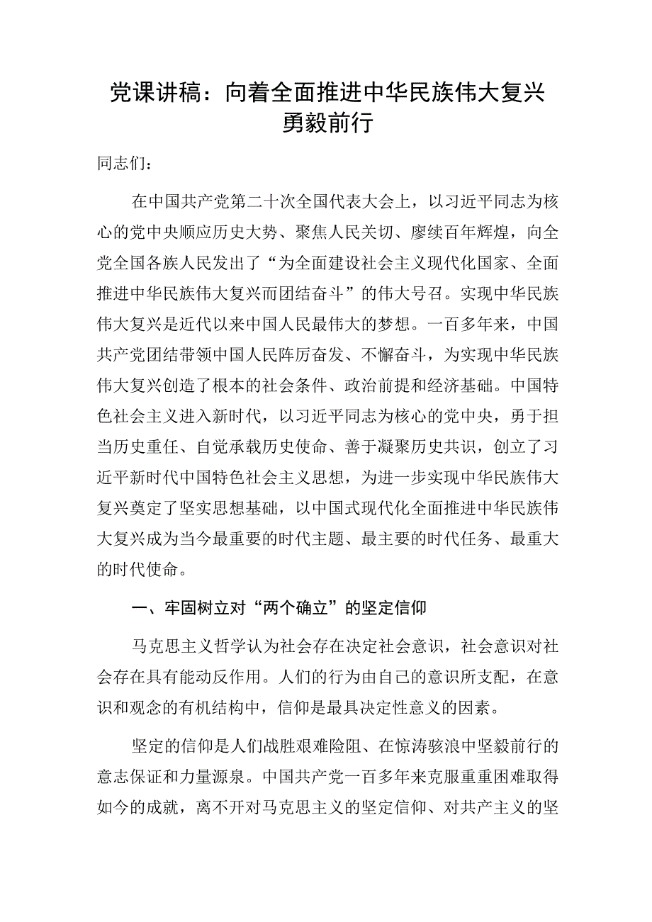 2023年整理关于中华民族伟大复兴专题党课讲稿辅导报告宣讲提纲5篇.docx_第2页