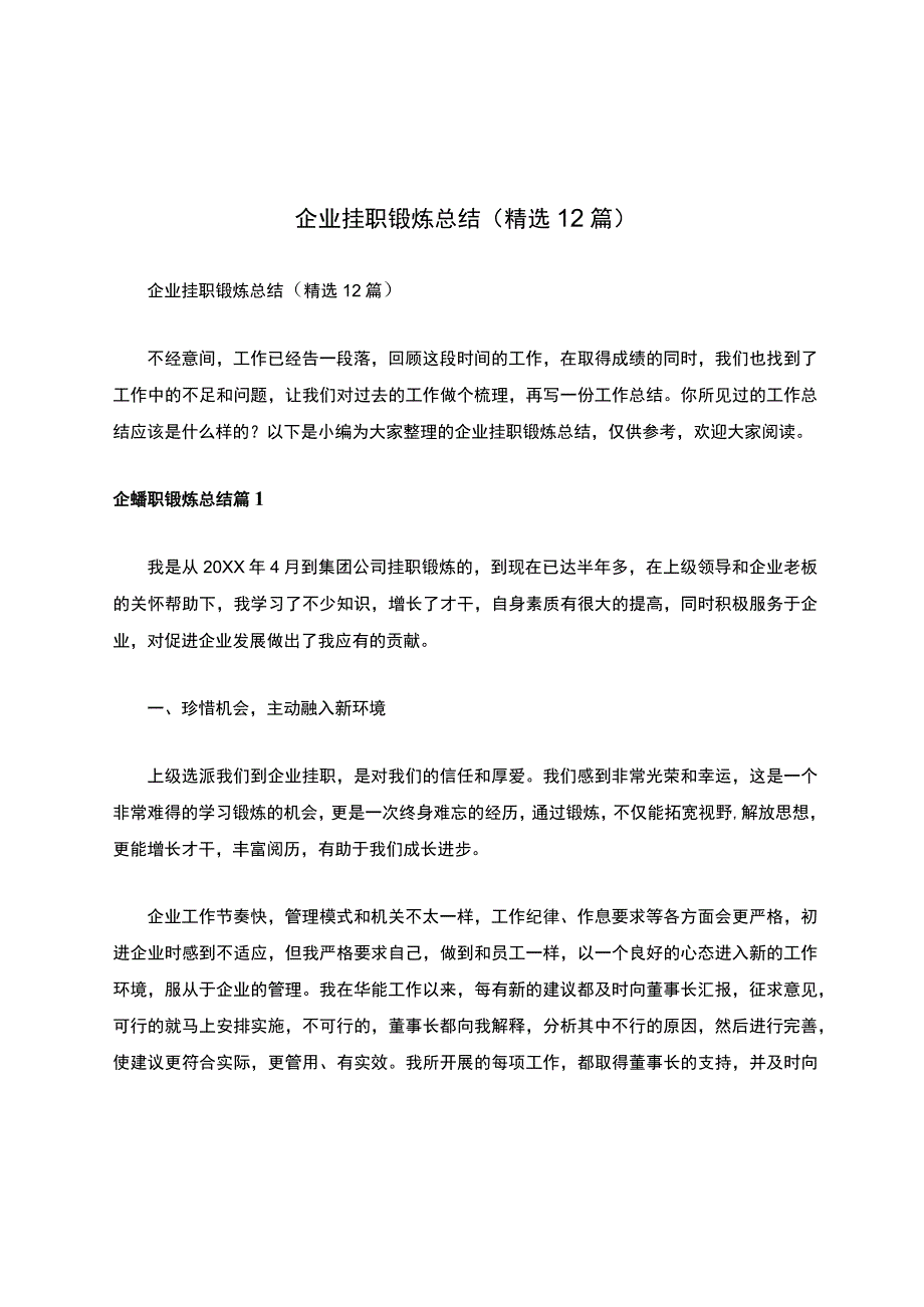 企业挂职锻炼总结精选12篇1.docx_第1页