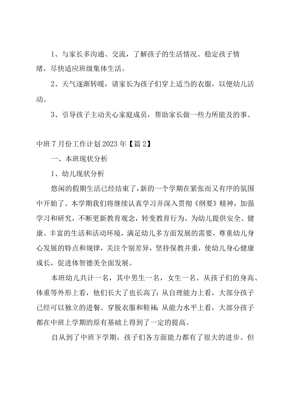 中班7月份工作计划2023年9篇.docx_第2页