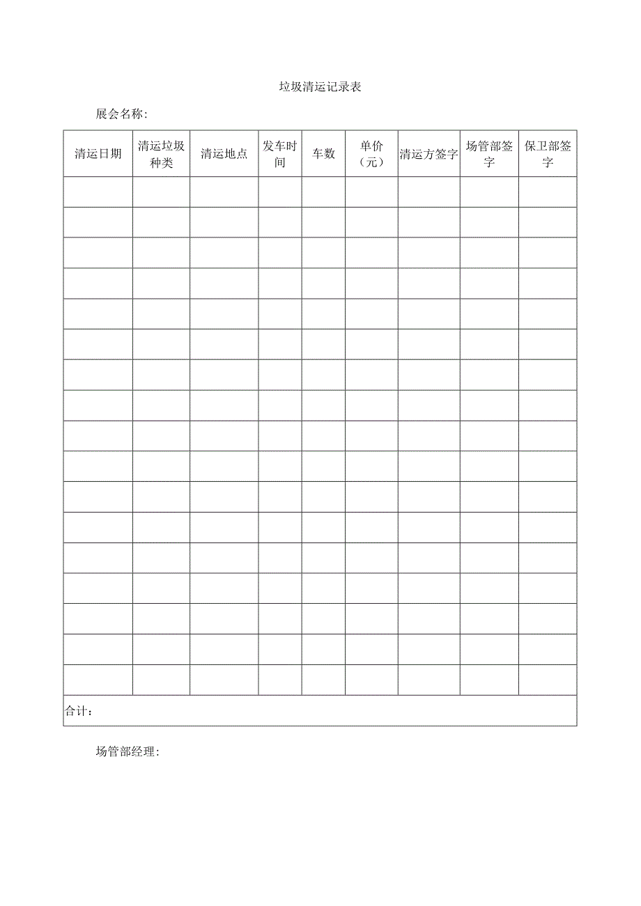 垃圾清运记录表.docx_第1页