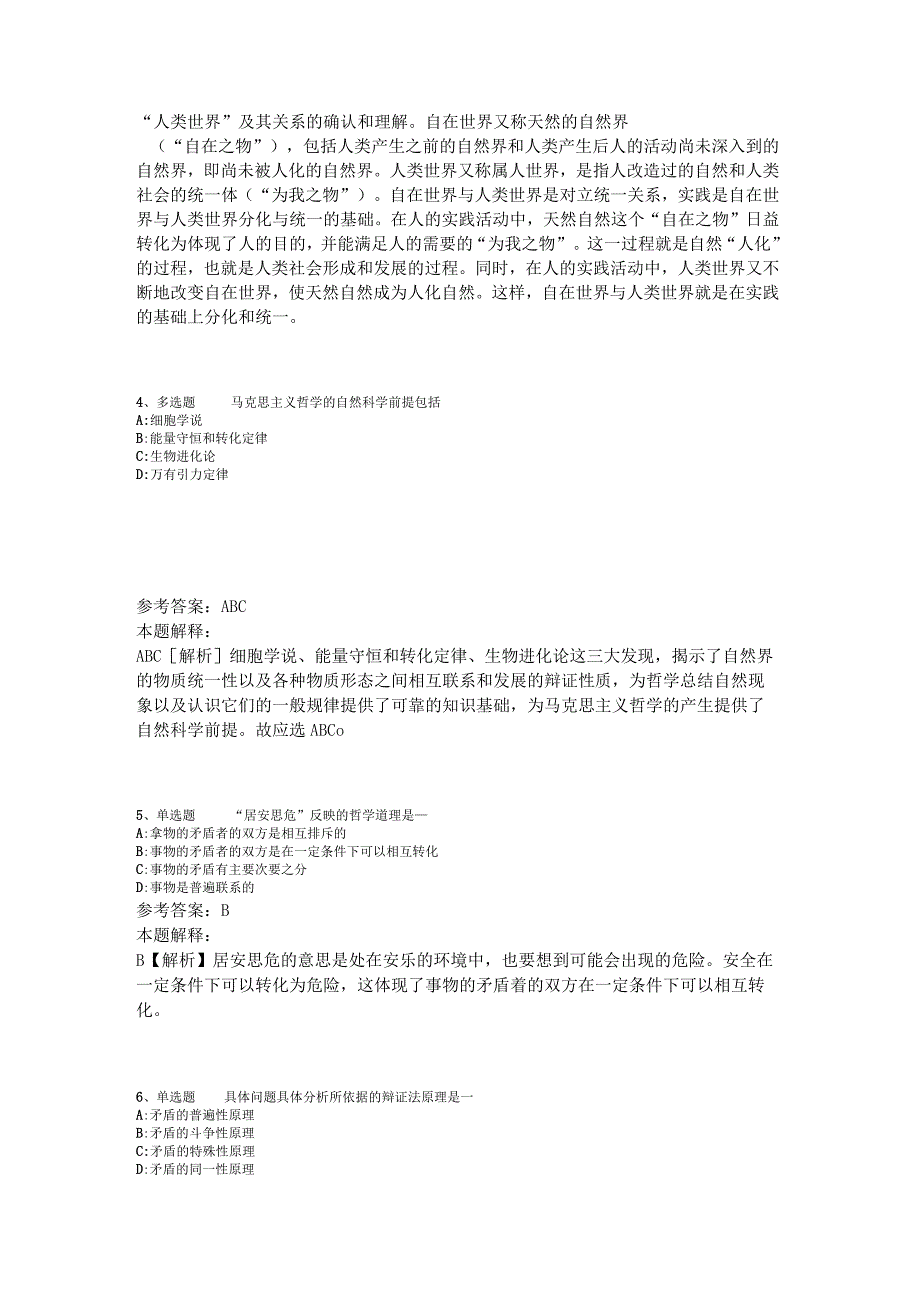 事业单位招聘综合类必看考点《马哲》2023年版_4.docx_第2页