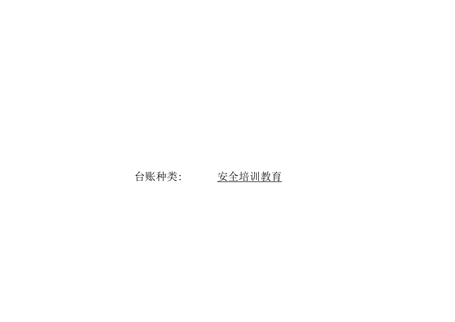 2023年整理安全生产管理台账微山安监.docx_第2页