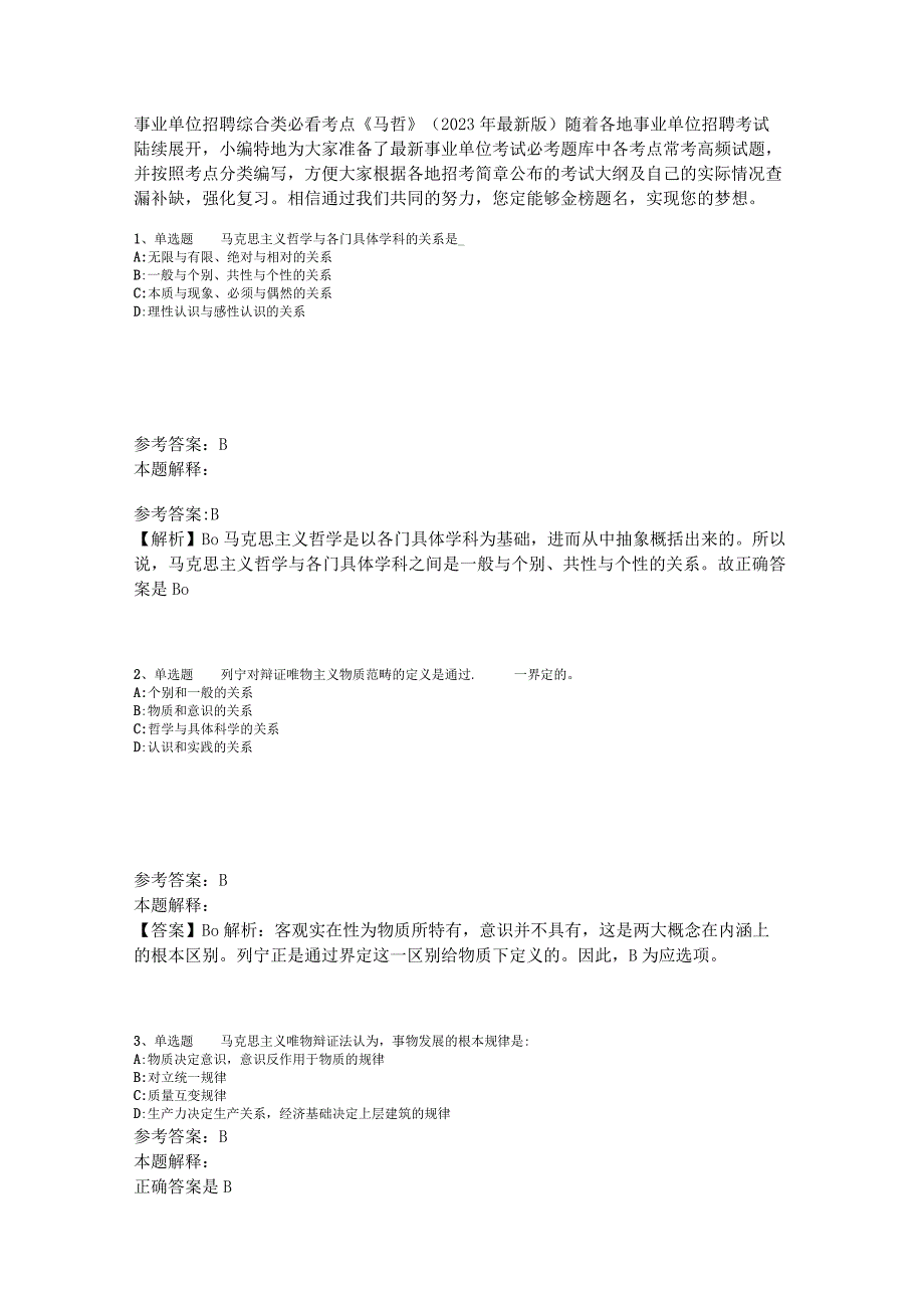 事业单位招聘综合类必看考点《马哲》2023年版_1.docx_第1页