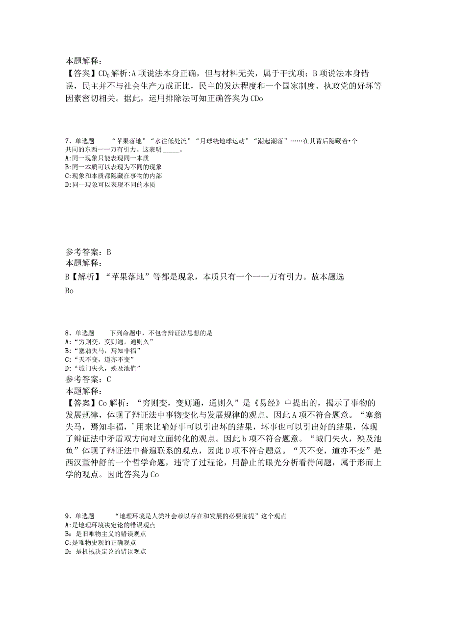 事业单位招聘综合类必看考点《马哲》2023年版_1.docx_第3页