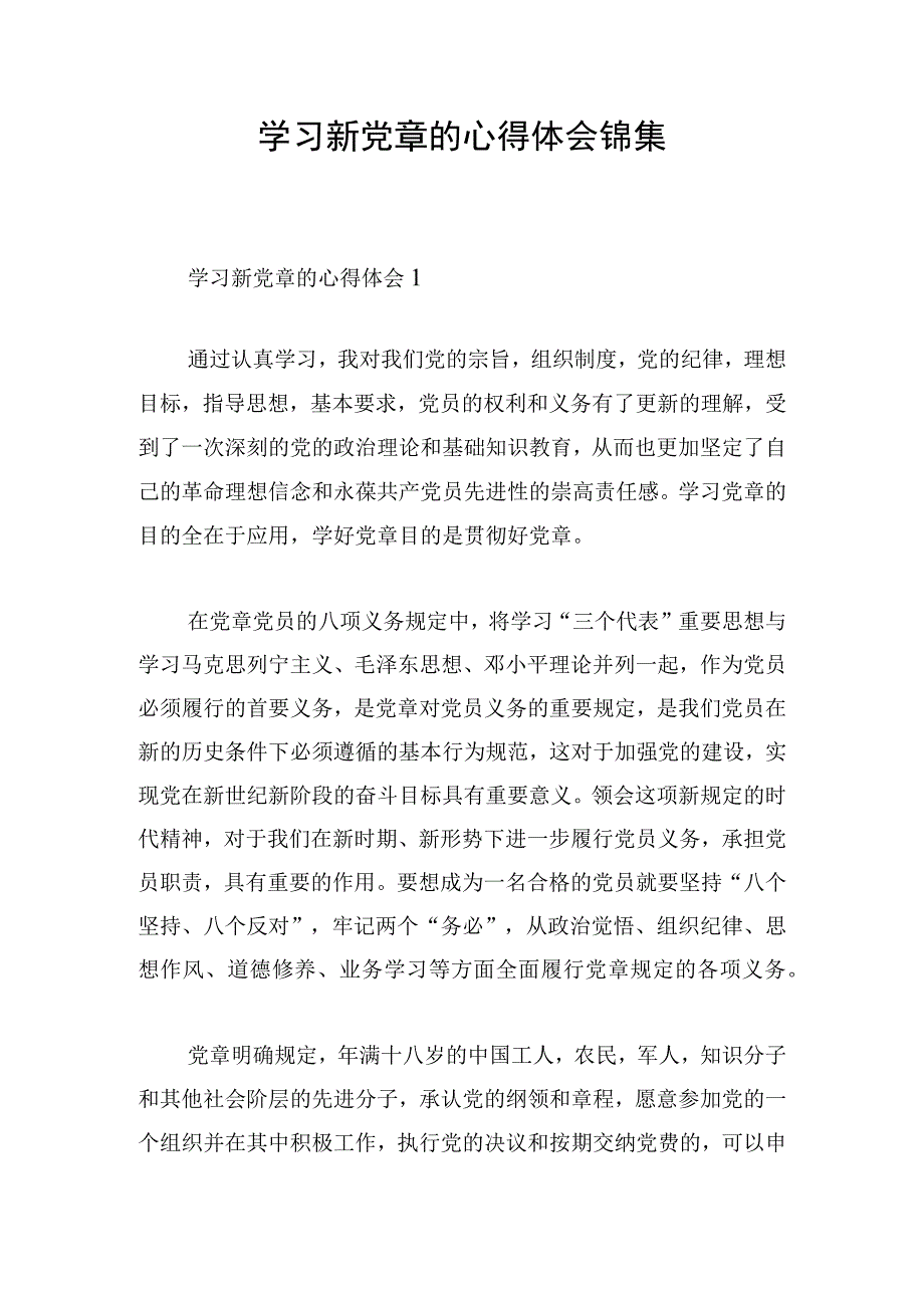 学习新党章的心得体会锦集.docx_第1页