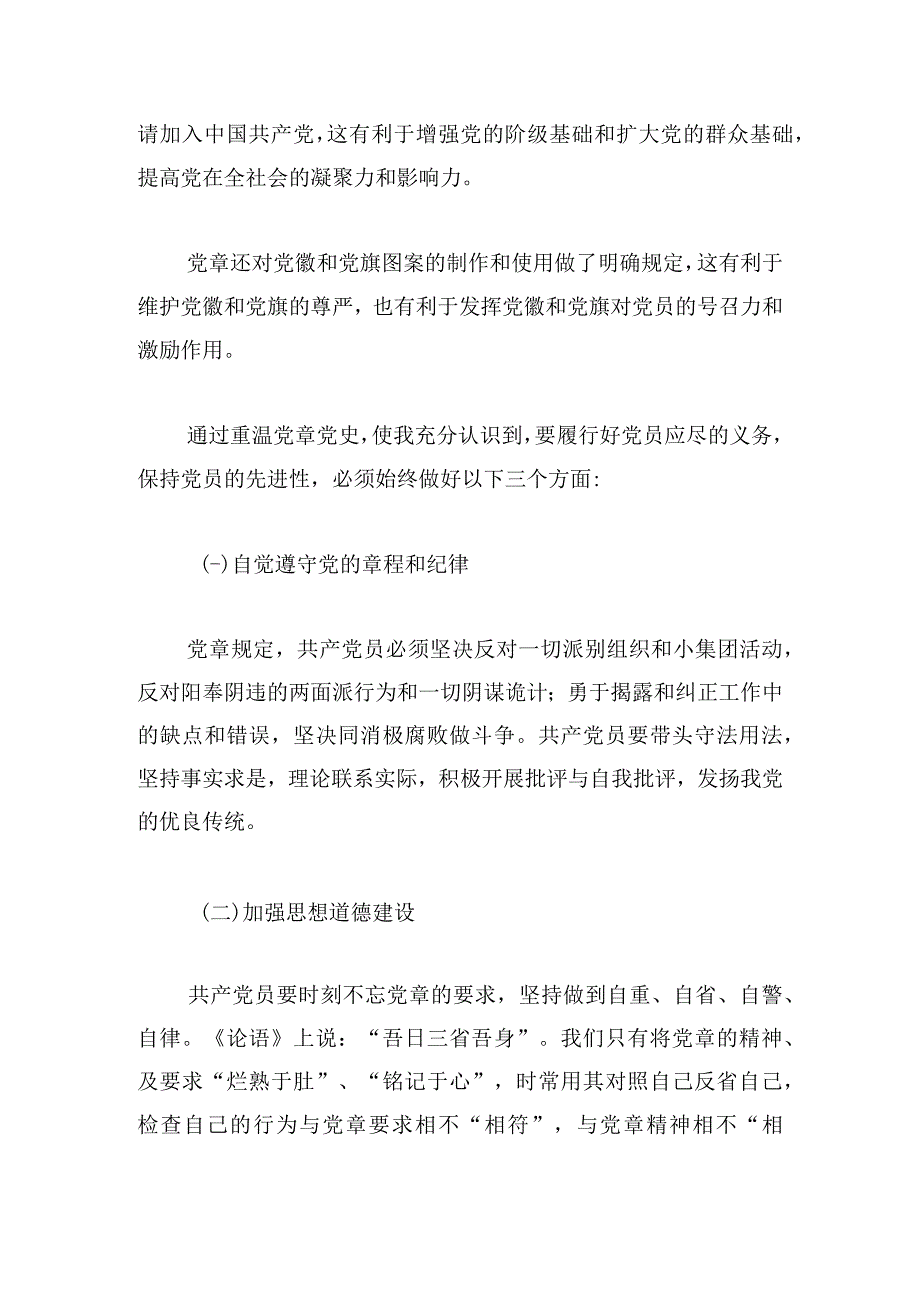 学习新党章的心得体会锦集.docx_第2页