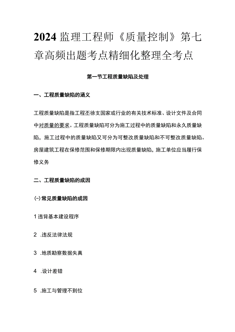 2024监理工程师《质量控制》第七章高频出题考点精细化整理全考点.docx_第1页