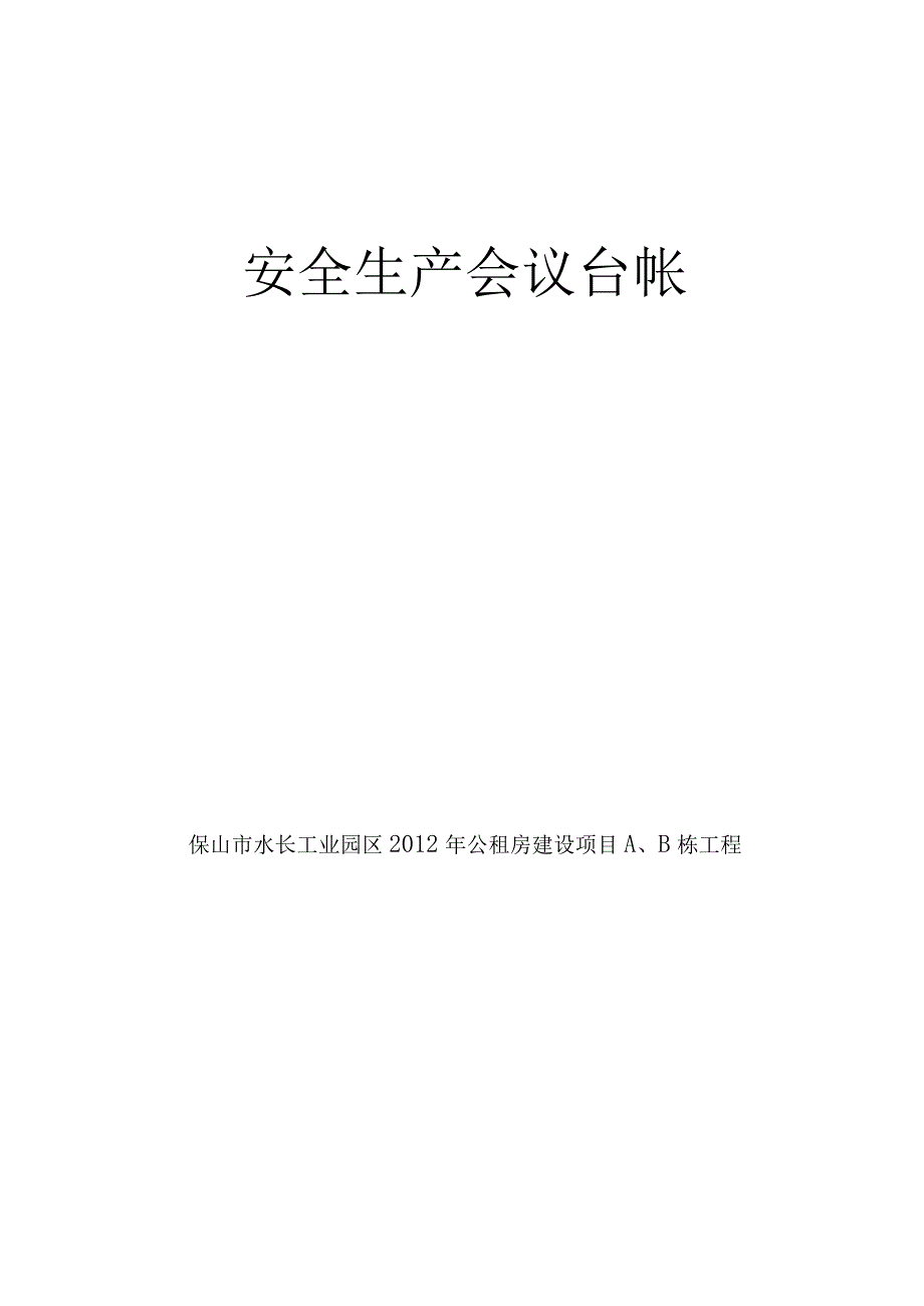 2023年整理安全生产管理台帐样本备用.docx_第2页