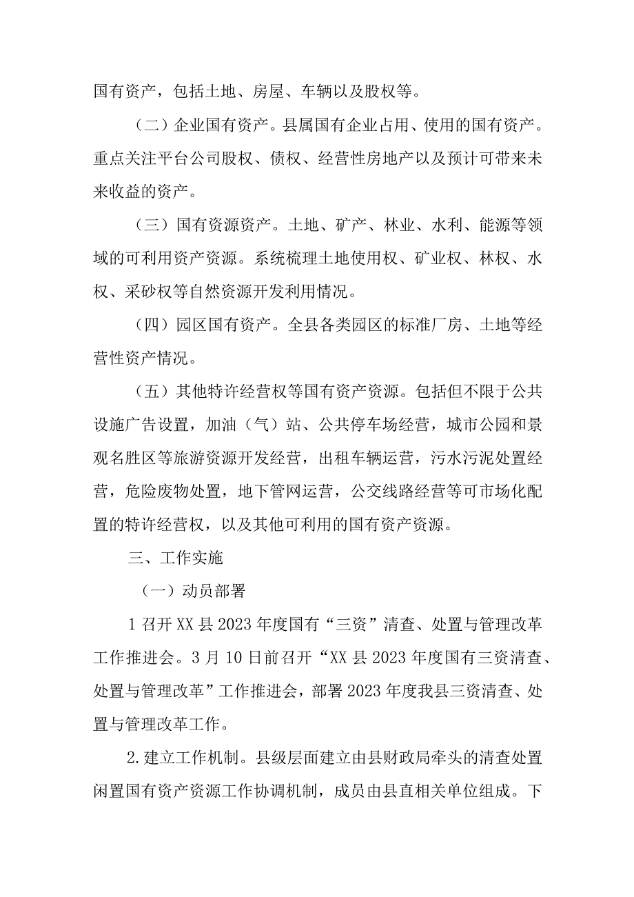 XX县2023年度国有三资清查处置与管理改革行动方案.docx_第2页