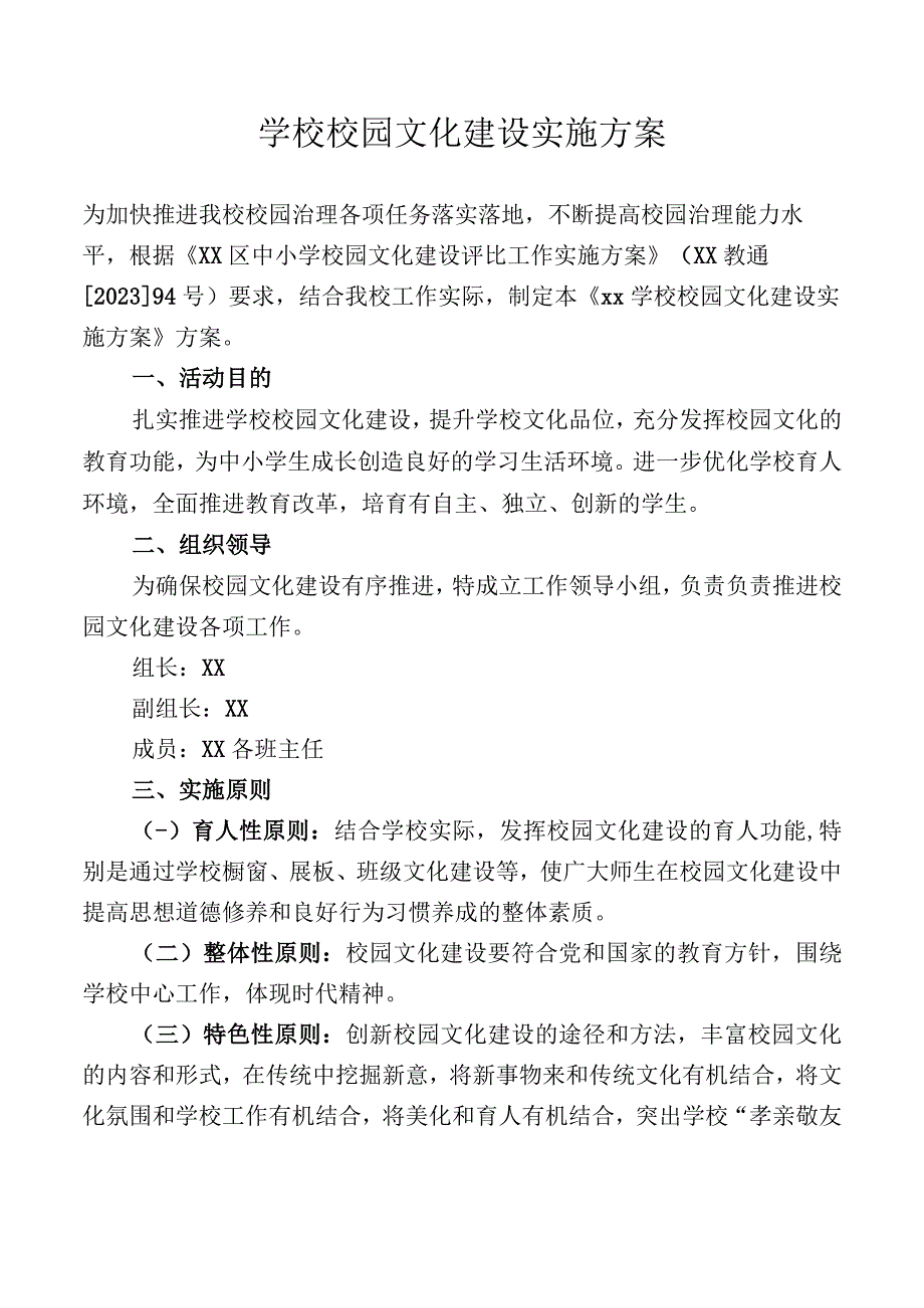 学校校园文化建设实施方案.docx_第1页