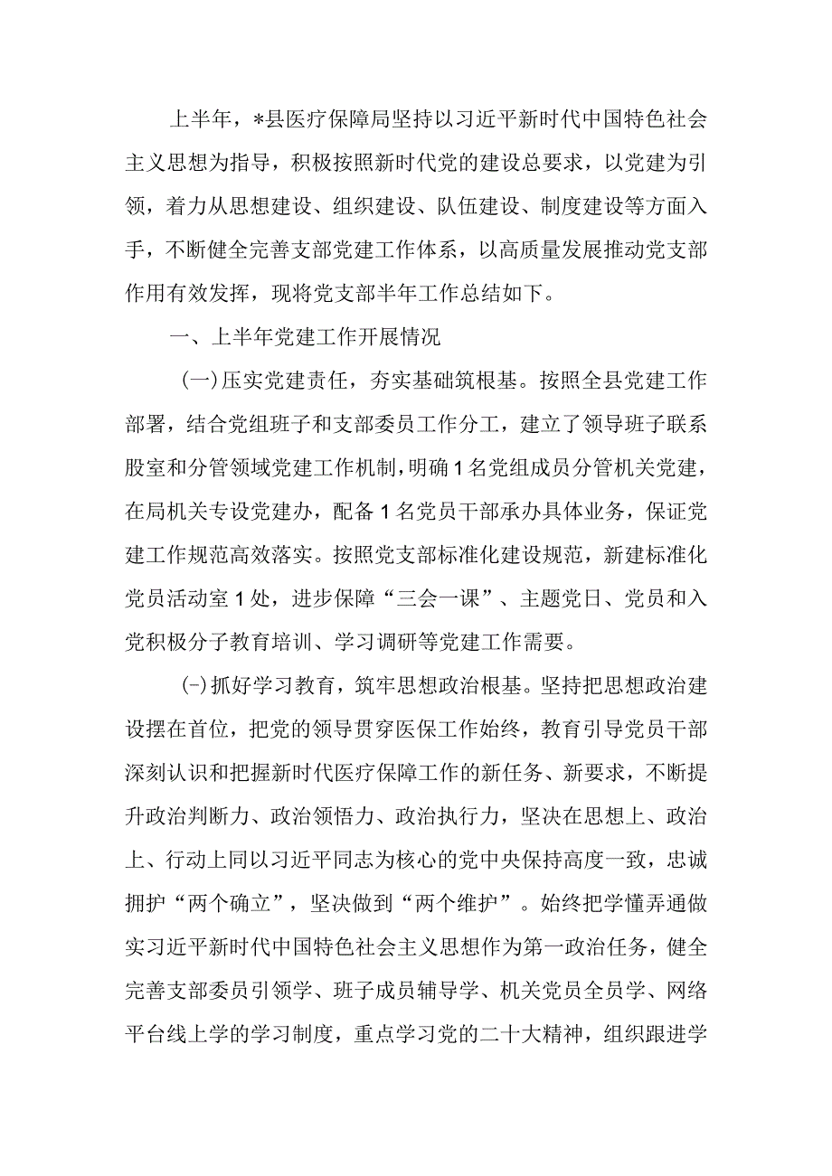 医疗保障局2023年上半年党建工作总结及下半年工作安排.docx_第1页