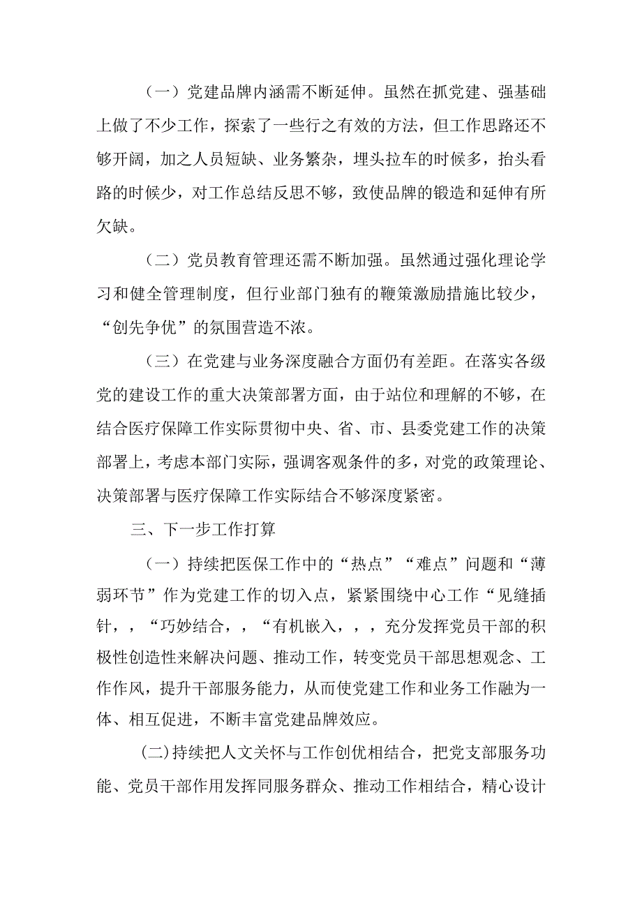 医疗保障局2023年上半年党建工作总结及下半年工作安排.docx_第3页