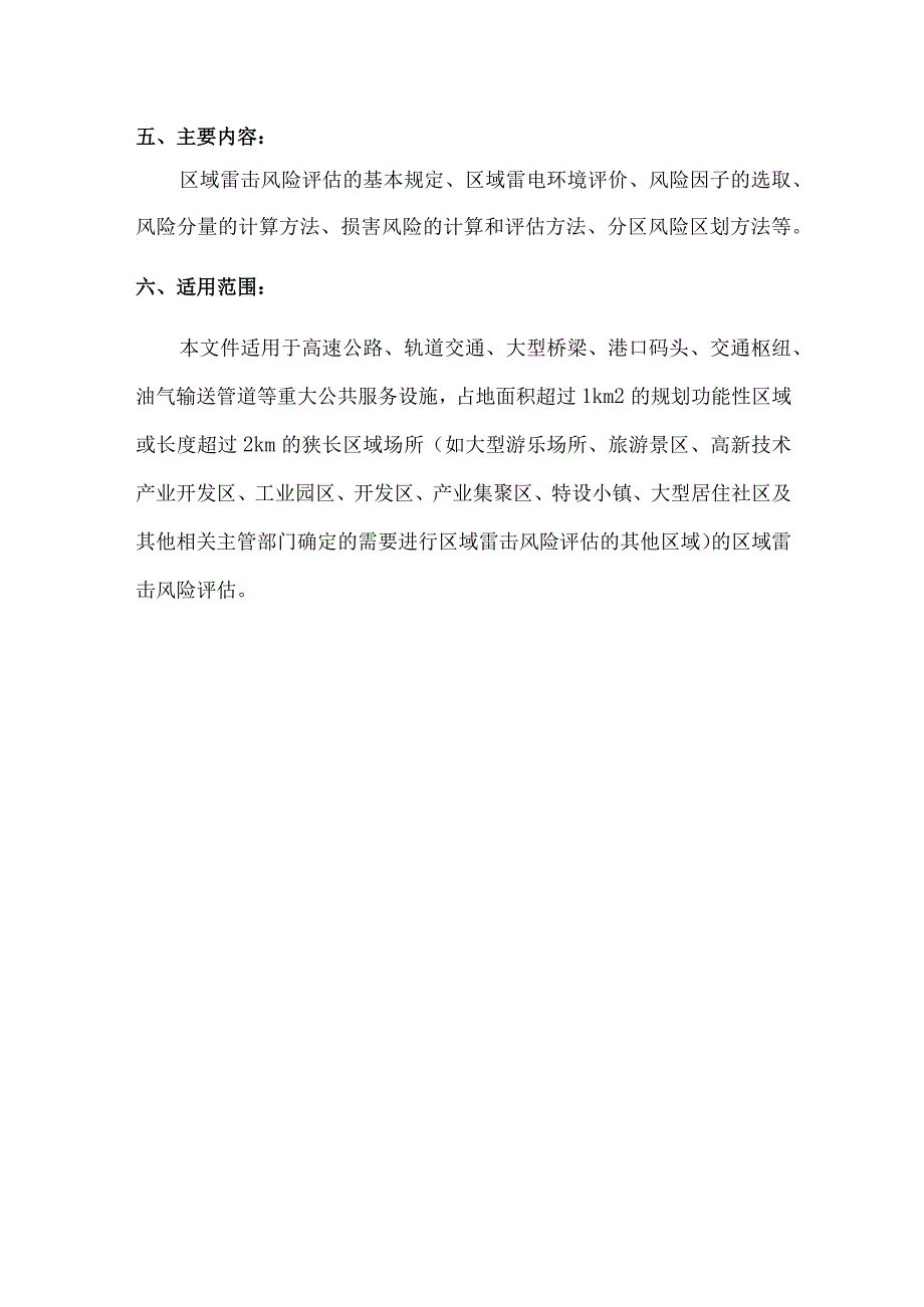 区域雷击风险评估技术规范.docx_第2页