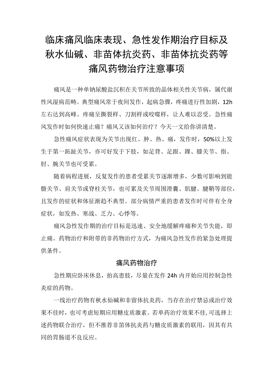 临床痛风临床表现急性发作期治疗目标及秋水仙碱非甾体抗炎药非甾体抗炎药等痛风药物治疗注意事项.docx_第1页