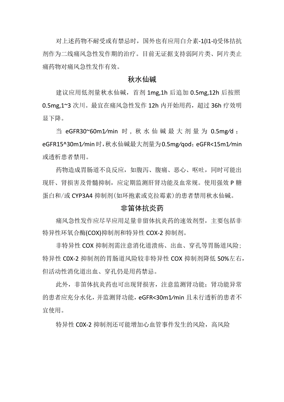 临床痛风临床表现急性发作期治疗目标及秋水仙碱非甾体抗炎药非甾体抗炎药等痛风药物治疗注意事项.docx_第2页