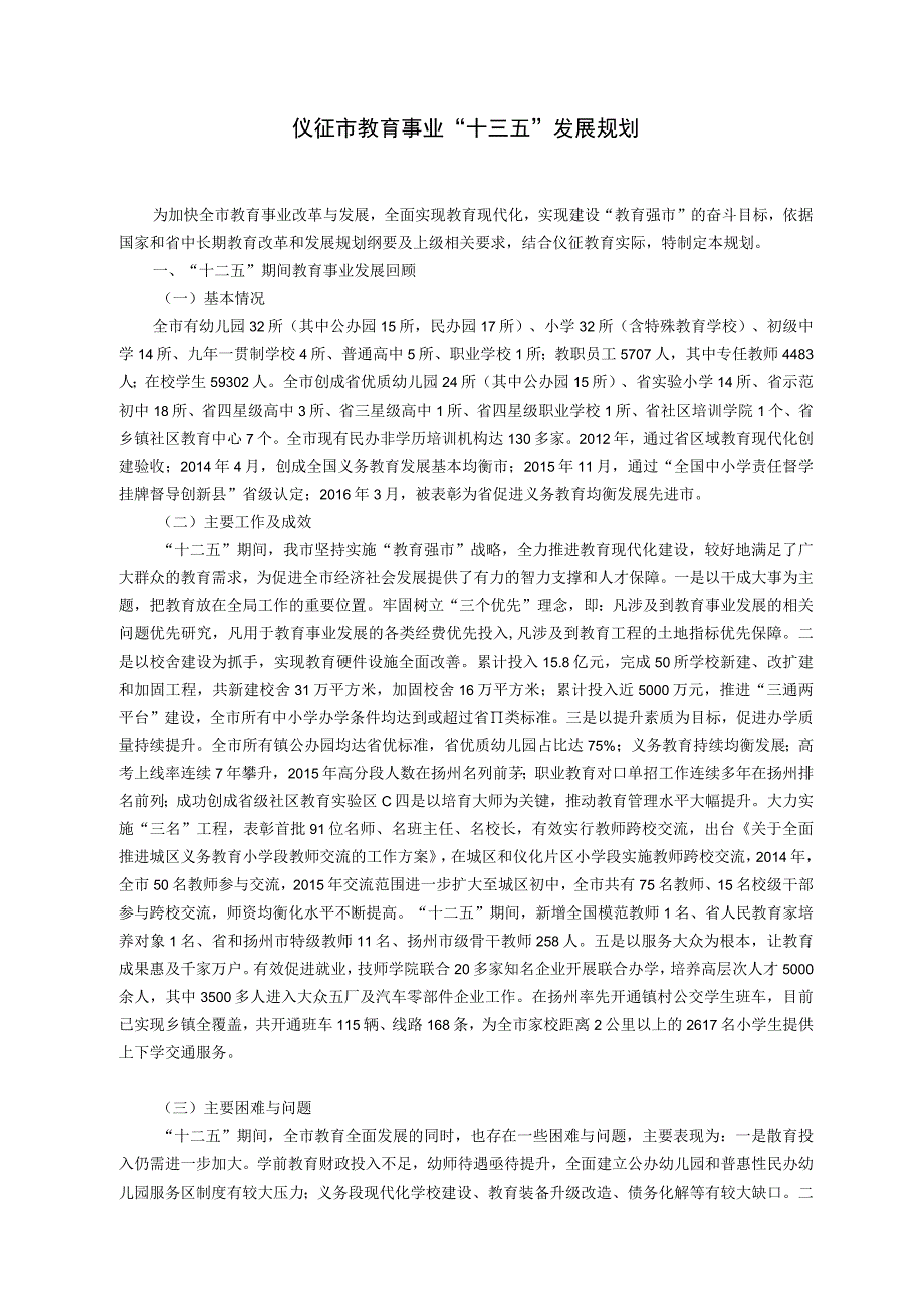 仪征市教育事业十三五发展规划.docx_第1页