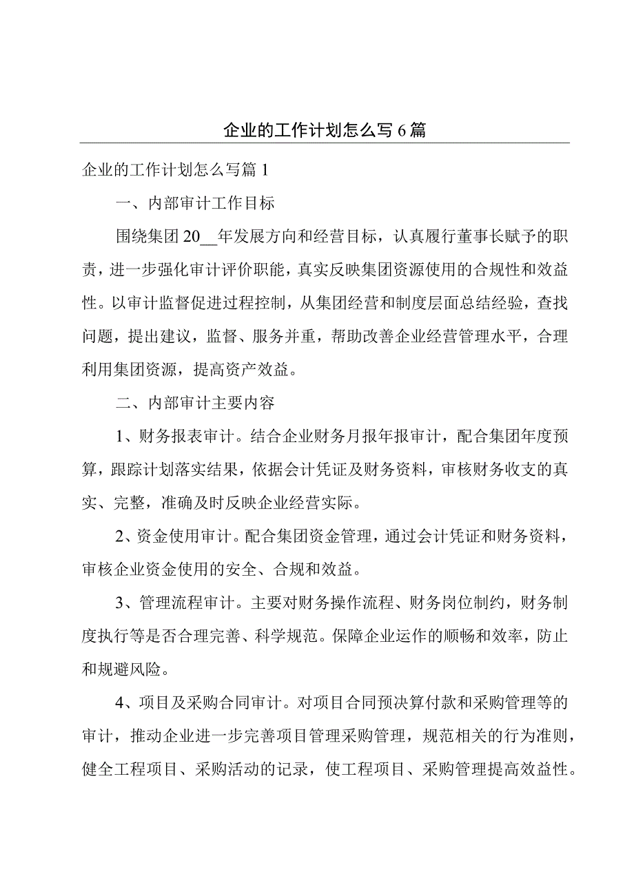 企业的工作计划怎么写6篇.docx_第1页