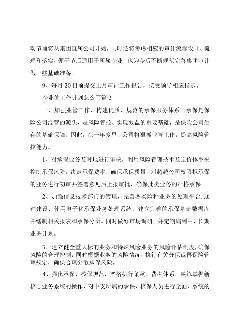 企业的工作计划怎么写6篇.docx_第3页