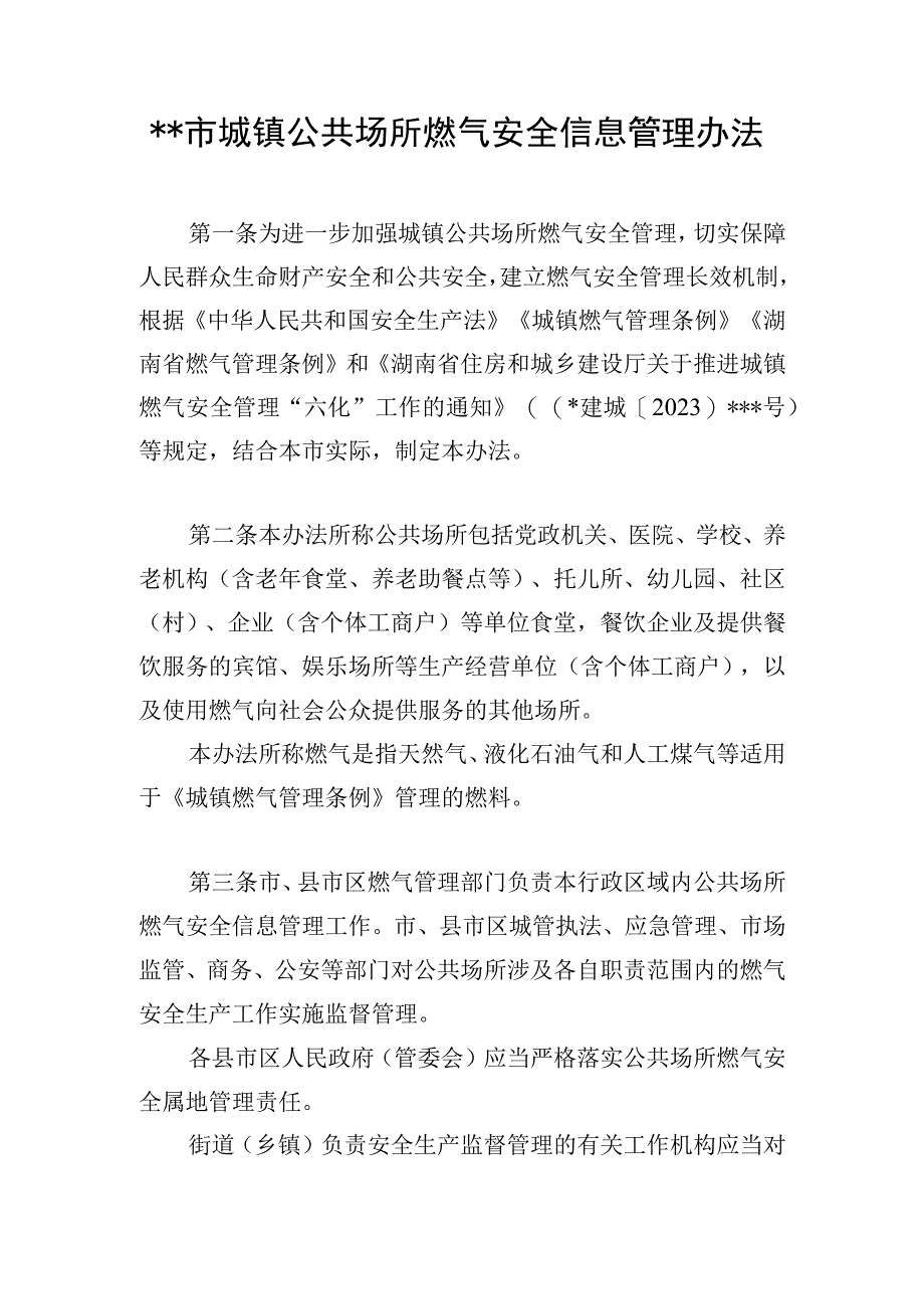 2023某市县区城镇公共场所燃气安全信息管理办法.docx_第1页