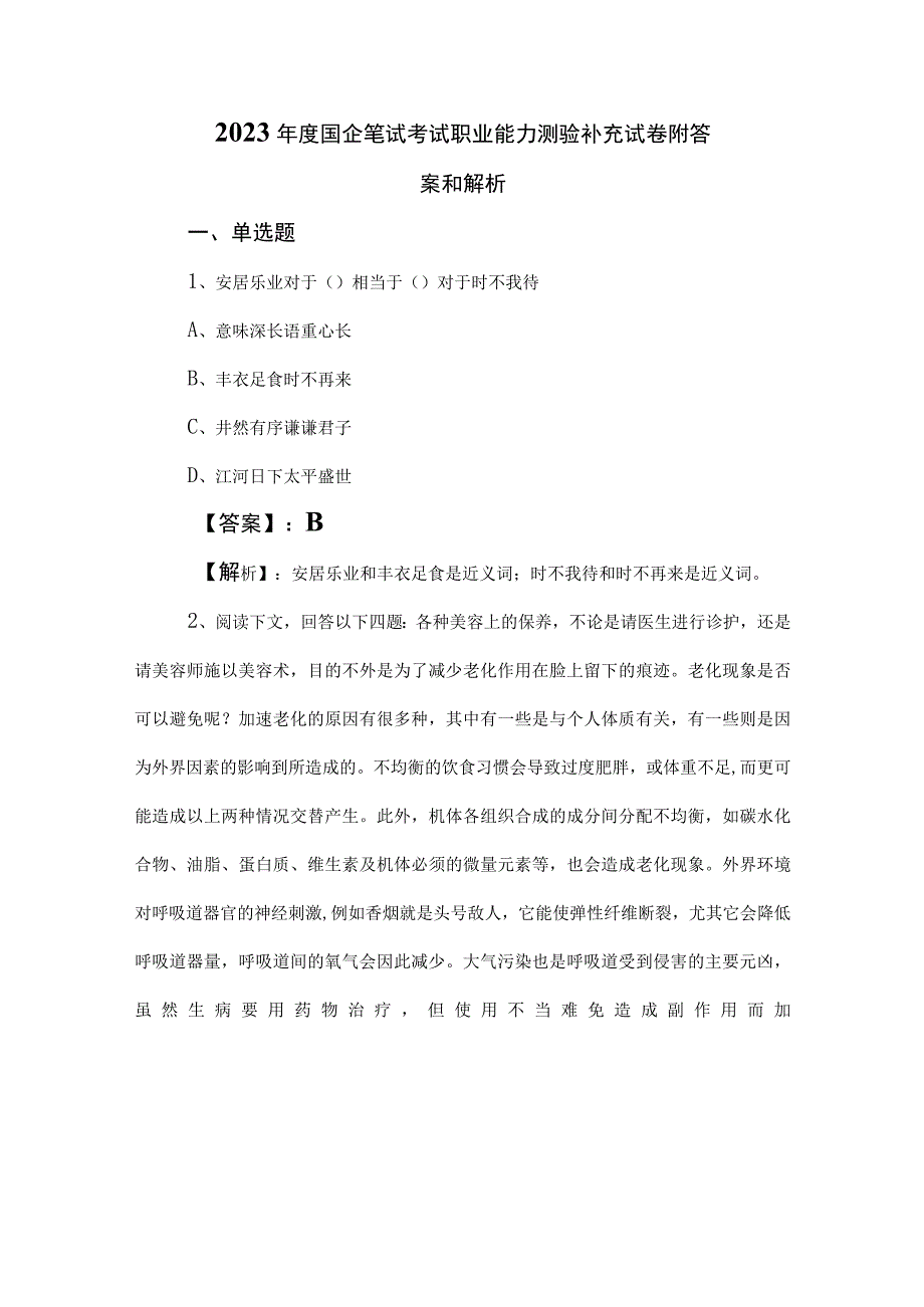 2023年度国企笔试考试职业能力测验补充试卷附答案和解析.docx_第1页