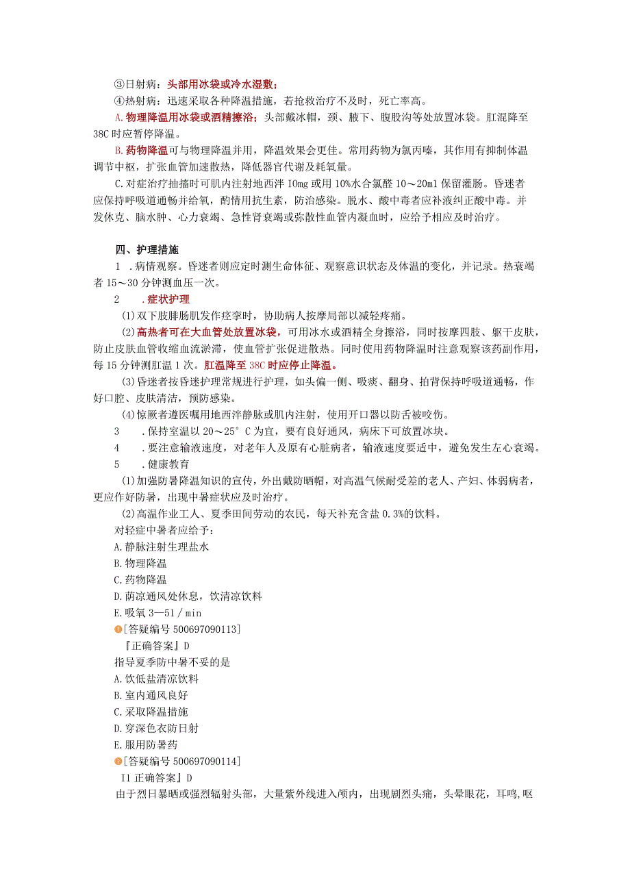 内科护理学讲义—中暑病人的护理.docx_第2页