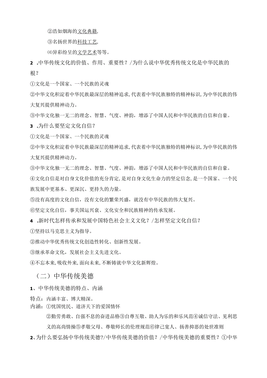 2023年道德与法治专题复习：推动文化自信 共创文明社会.docx_第2页