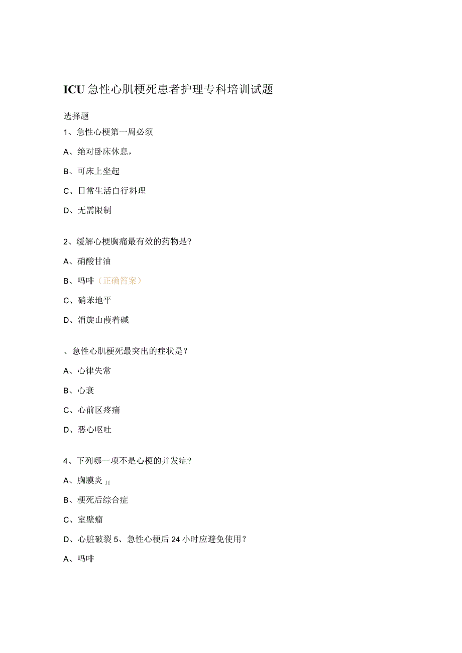 ICU急性心肌梗死患者护理专科培训试题.docx_第1页