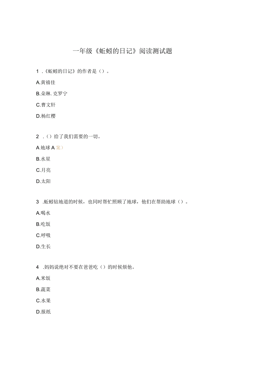 一年级《蚯蚓的日记》阅读测试题.docx_第1页